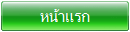 หน้าแรก