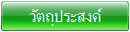 วัตถุประสงค์