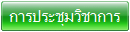 การประชุมวิชาการ
