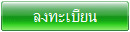 ลงทะเบียน