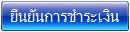 ยืนยันการชำระเงิน